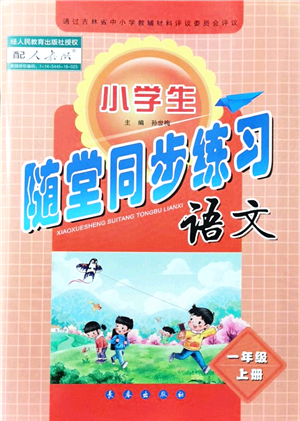 長(zhǎng)春出版社2021小學(xué)生隨堂同步練習(xí)一年級(jí)語(yǔ)文上冊(cè)人教版答案