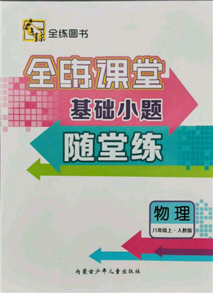 內(nèi)蒙古少年兒童出版社2021全練課堂基礎(chǔ)小題隨堂練八年級(jí)物理上冊(cè)人教版參考答案