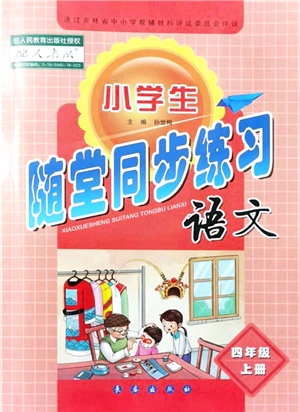 長春出版社2021小學生隨堂同步練習四年級語文上冊人教版答案