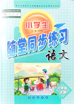 長春出版社2021小學(xué)生隨堂同步練習(xí)六年級語文上冊人教版答案