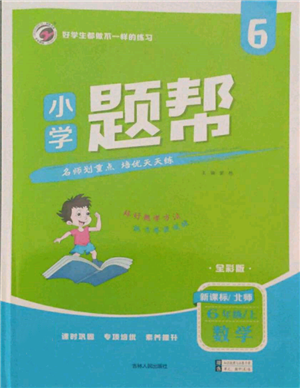 吉林人民出版社2021小學題幫六年級數(shù)學上冊北師大版參考答案