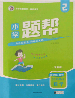 吉林人民出版社2021小學(xué)題幫二年級數(shù)學(xué)上冊北師大版參考答案