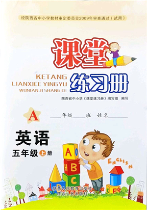 陜西人民教育出版社2021課堂練習(xí)冊(cè)五年級(jí)英語上冊(cè)A人教版答案