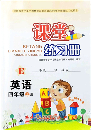 陜西人民教育出版社2021課堂練習冊四年級英語上冊E冀教版答案