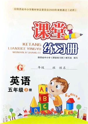 陜西人民教育出版社2021課堂練習(xí)冊(cè)五年級(jí)英語上冊(cè)G陜旅版答案