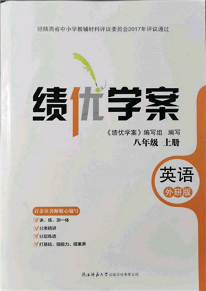 陜西師范大學(xué)出版總社有限公司2021績(jī)優(yōu)學(xué)案八年級(jí)英語上冊(cè)外研版參考答案