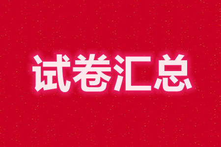 T8聯(lián)考2022屆高三第一次八校聯(lián)考全科答案