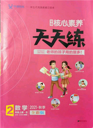 南方出版社2021核心素養(yǎng)天天練二年級(jí)數(shù)學(xué)上冊(cè)北師大版參考答案