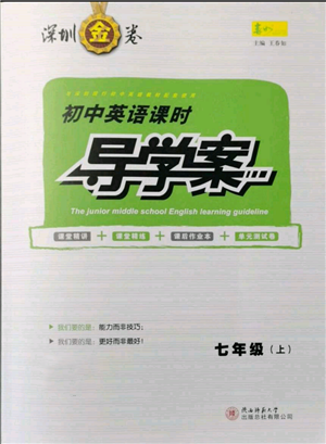 陜西師范大學(xué)出版總社有限公司2021深圳金卷初中英語課時導(dǎo)學(xué)案七年級上冊滬教版參考答案