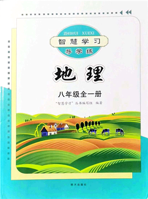 明天出版社2021智慧學(xué)習(xí)導(dǎo)學(xué)練八年級地理全一冊人教版答案