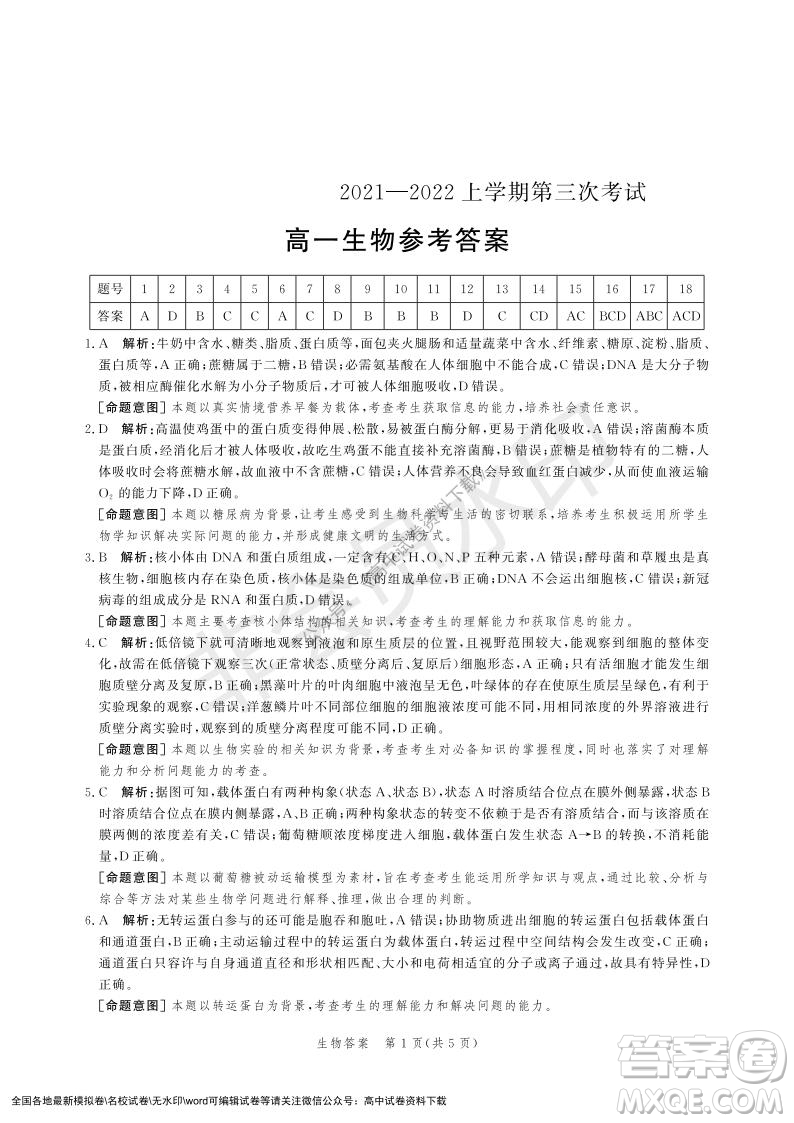 河北部分學(xué)校2021-2022上學(xué)期第三次月考高一生物試題及答案