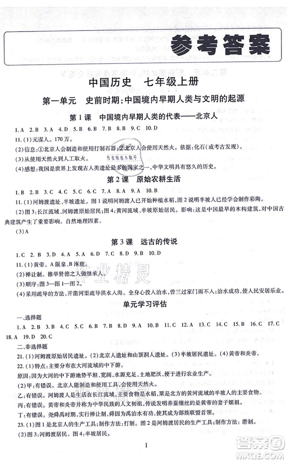 明天出版社2021智慧學(xué)習(xí)導(dǎo)學(xué)練七年級(jí)歷史上冊(cè)人教版答案