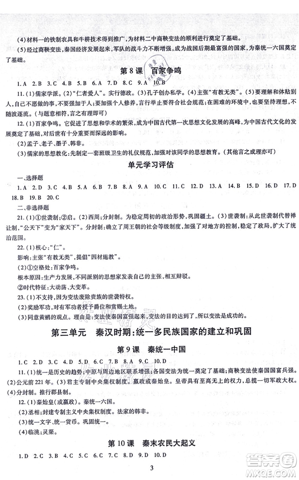 明天出版社2021智慧學(xué)習(xí)導(dǎo)學(xué)練七年級(jí)歷史上冊(cè)人教版答案