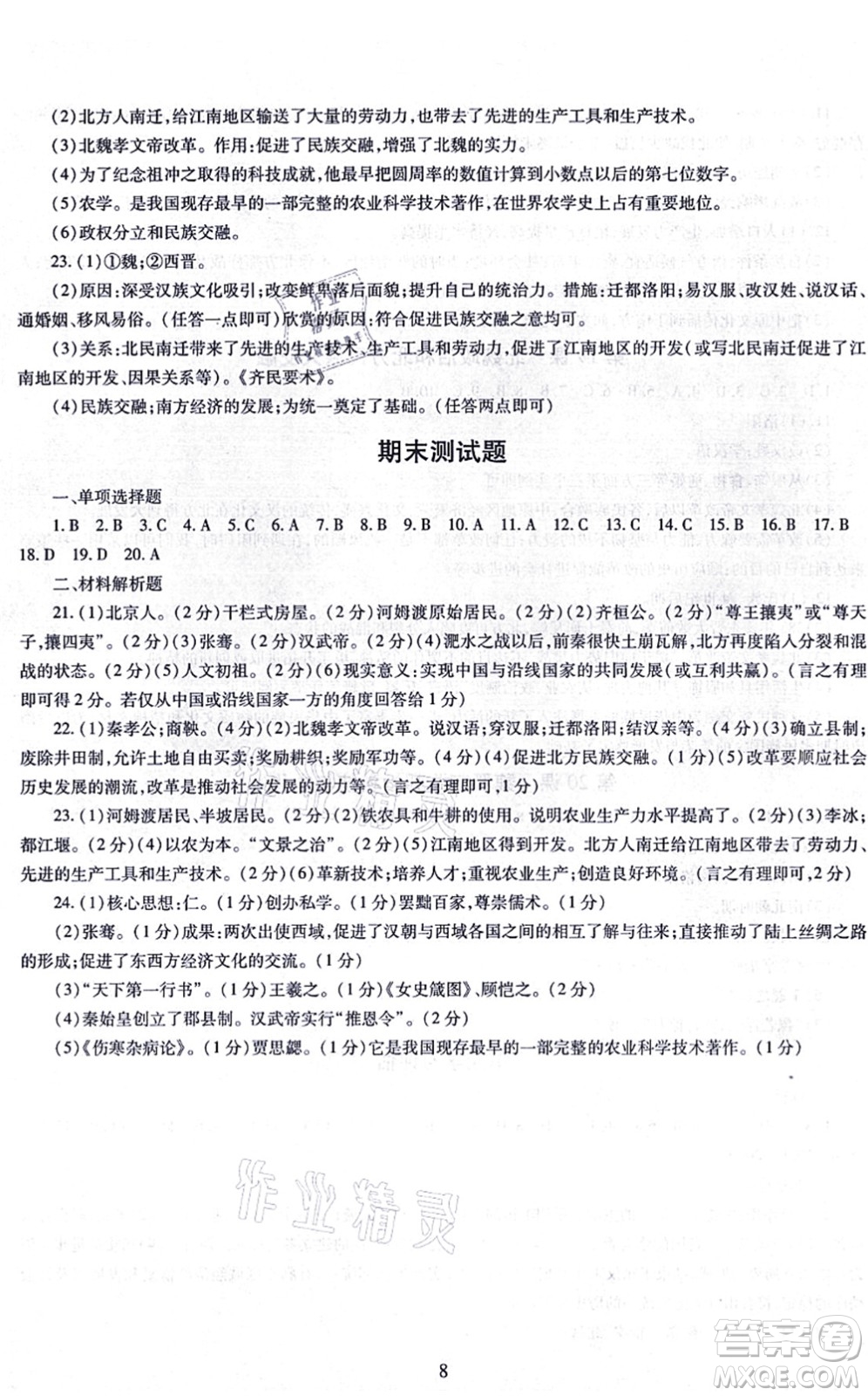 明天出版社2021智慧學(xué)習(xí)導(dǎo)學(xué)練七年級(jí)歷史上冊(cè)人教版答案