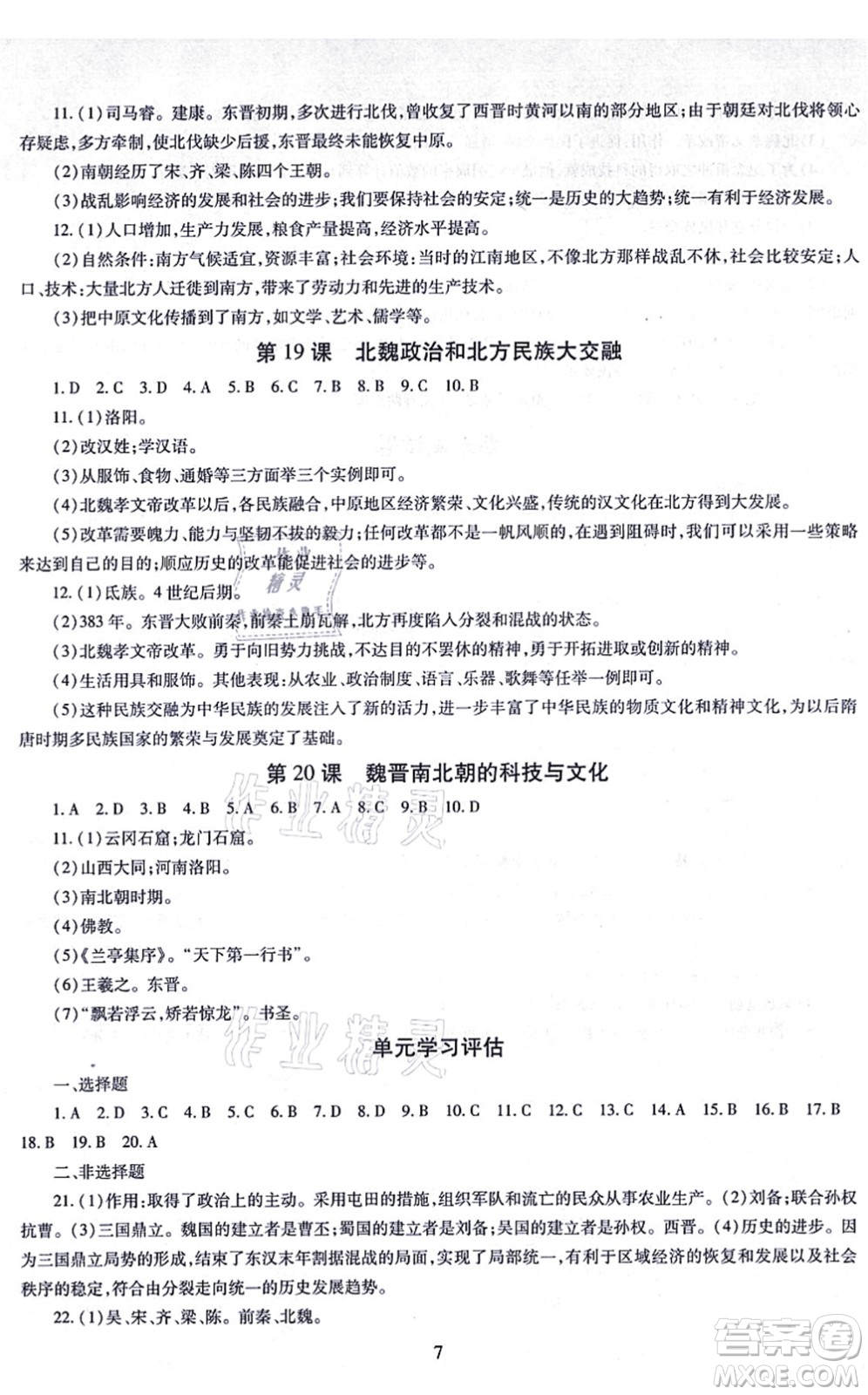 明天出版社2021智慧學(xué)習(xí)導(dǎo)學(xué)練七年級(jí)歷史上冊(cè)人教版答案