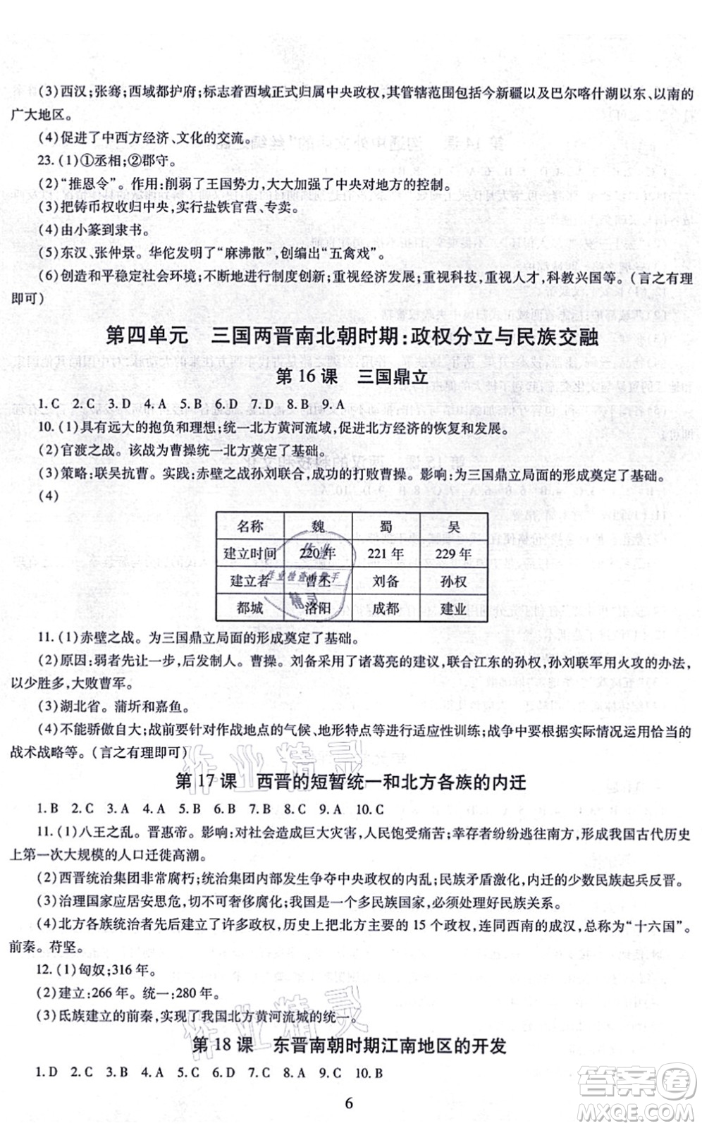 明天出版社2021智慧學(xué)習(xí)導(dǎo)學(xué)練七年級(jí)歷史上冊(cè)人教版答案