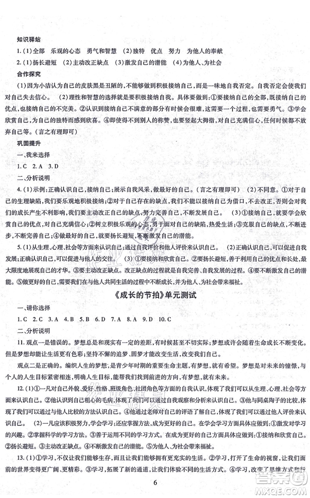 明天出版社2021智慧學習導學練七年級道德與法治上冊人教版答案