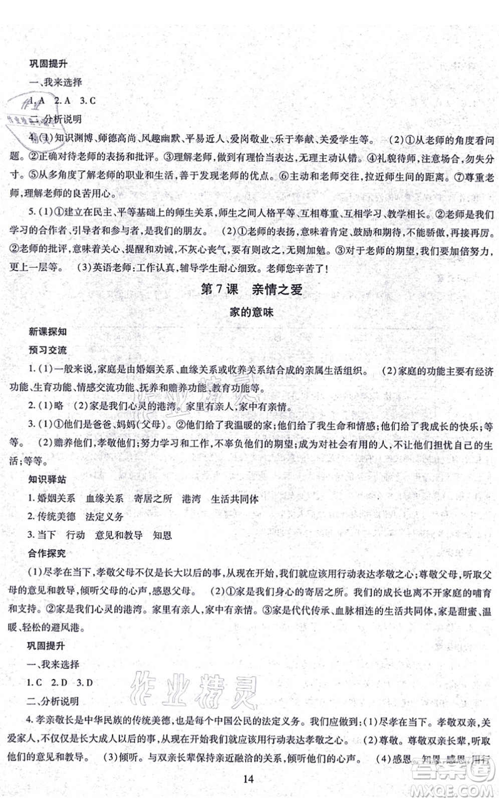 明天出版社2021智慧學習導學練七年級道德與法治上冊人教版答案