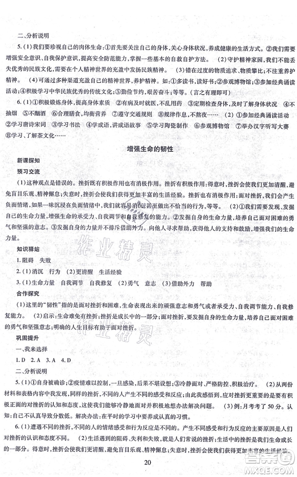 明天出版社2021智慧學習導學練七年級道德與法治上冊人教版答案