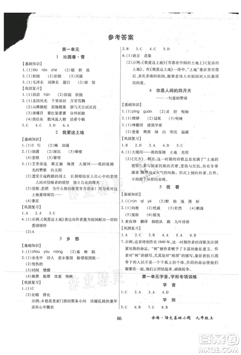 內(nèi)蒙古少年兒童出版社2021全練課堂基礎(chǔ)小題隨堂練九年級(jí)語文上冊(cè)人教版參考答案