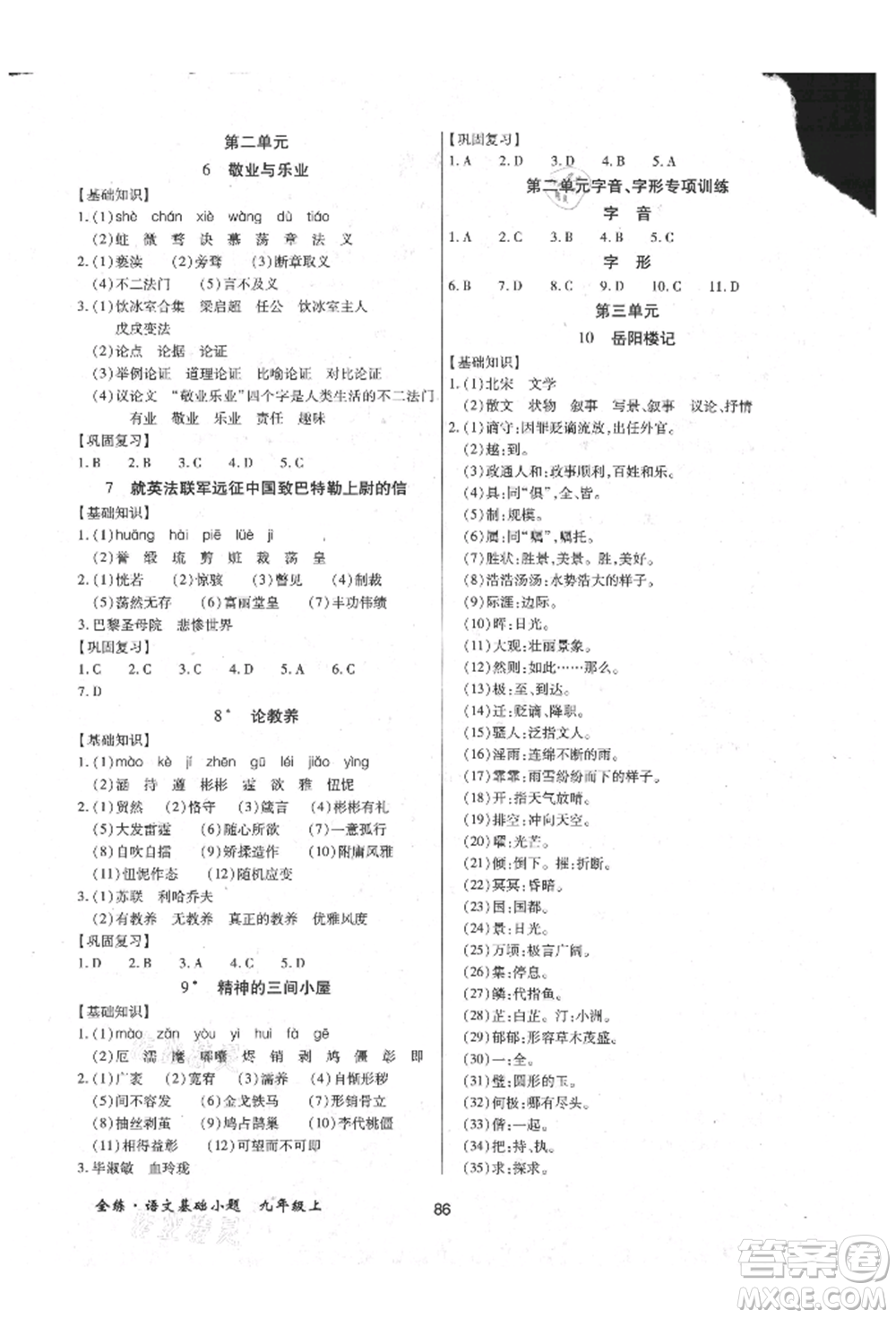 內(nèi)蒙古少年兒童出版社2021全練課堂基礎(chǔ)小題隨堂練九年級(jí)語文上冊(cè)人教版參考答案