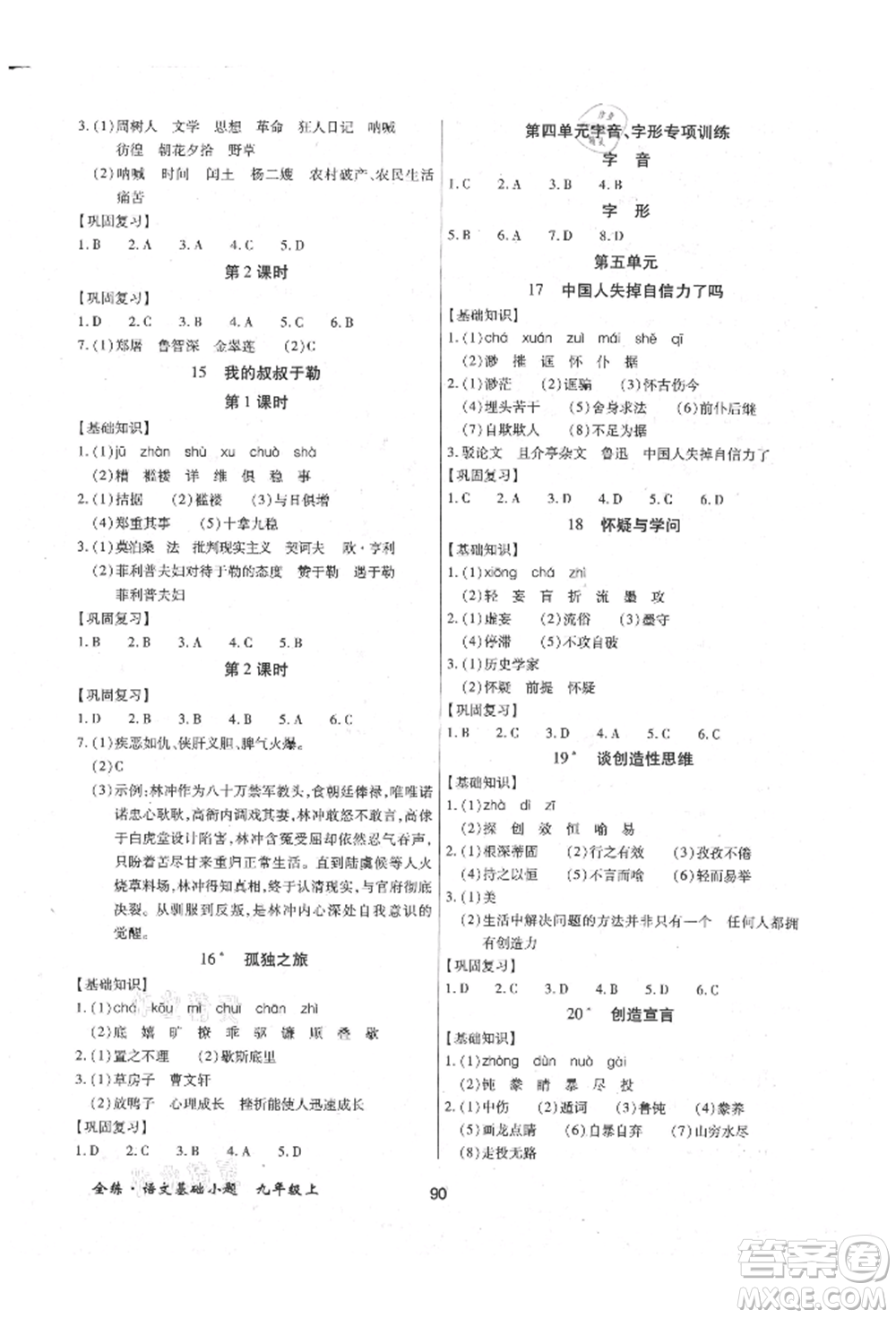 內(nèi)蒙古少年兒童出版社2021全練課堂基礎(chǔ)小題隨堂練九年級(jí)語文上冊(cè)人教版參考答案