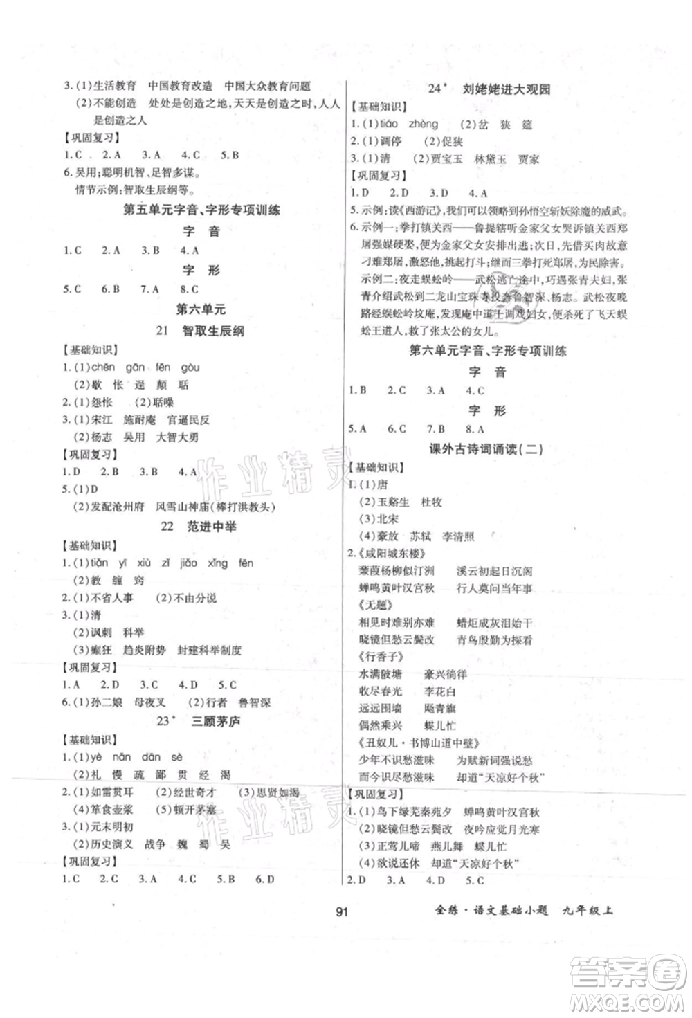 內(nèi)蒙古少年兒童出版社2021全練課堂基礎(chǔ)小題隨堂練九年級(jí)語文上冊(cè)人教版參考答案