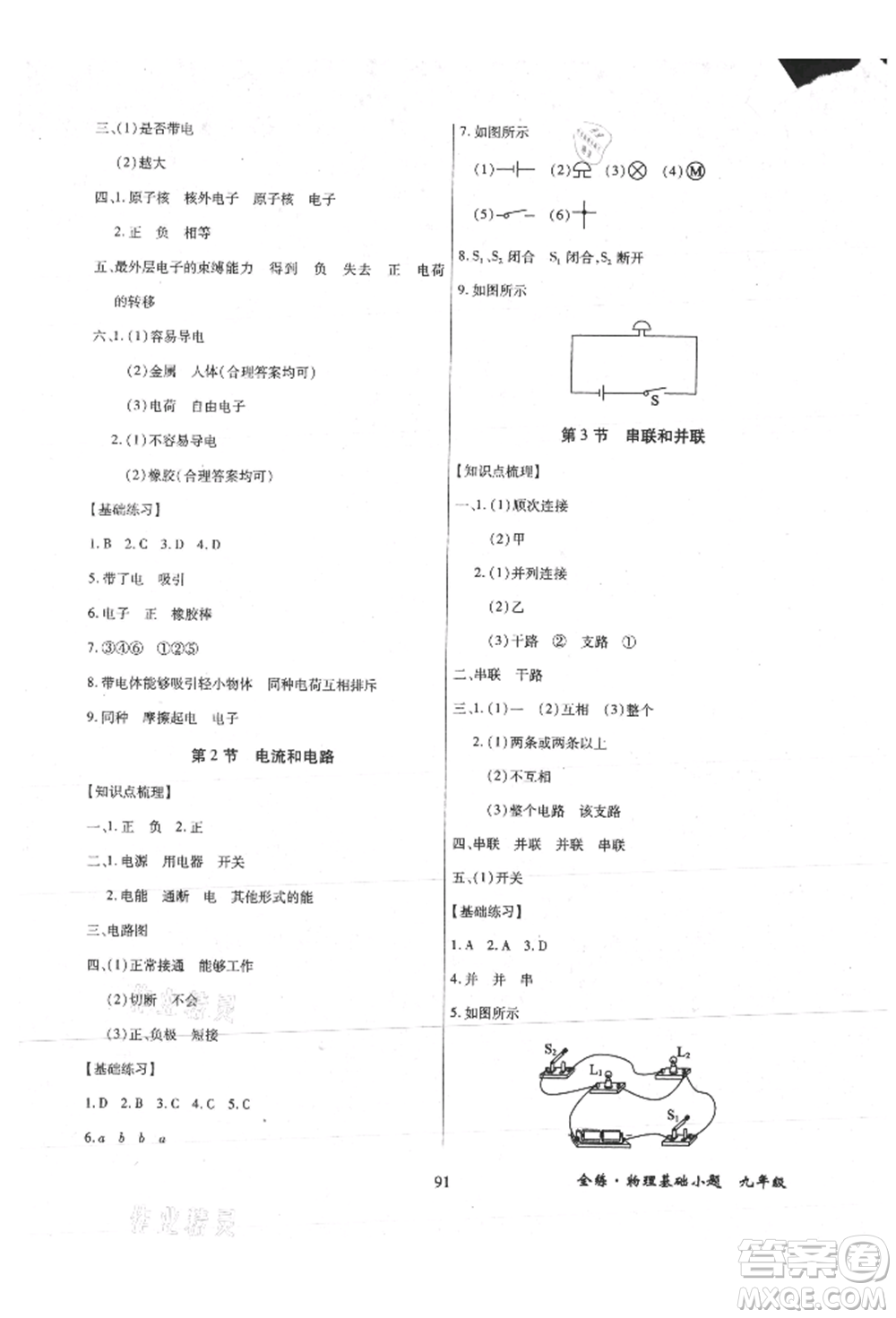 內(nèi)蒙古少年兒童出版社2021全練課堂基礎(chǔ)小題隨堂練九年級物理人教版參考答案