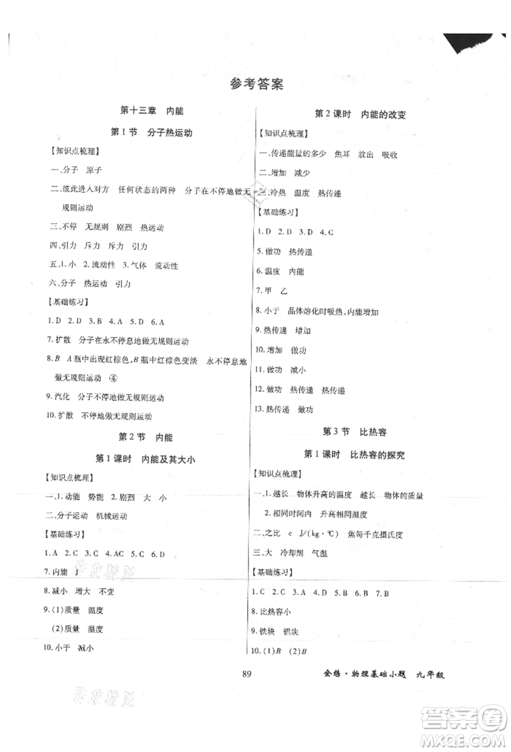 內(nèi)蒙古少年兒童出版社2021全練課堂基礎(chǔ)小題隨堂練九年級物理人教版參考答案