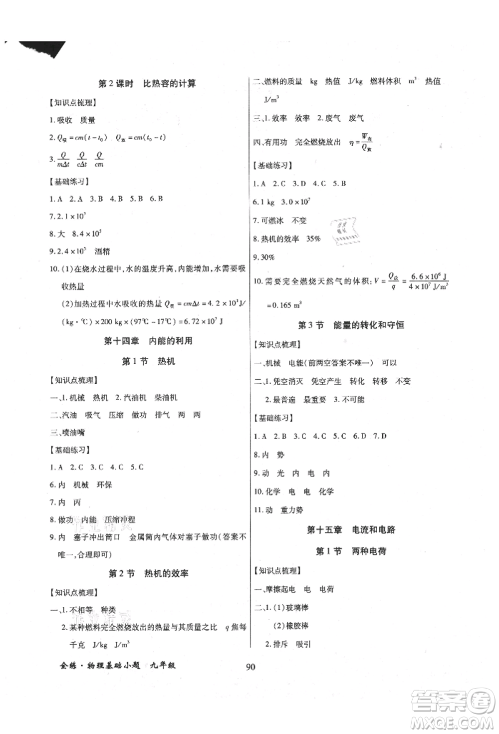 內(nèi)蒙古少年兒童出版社2021全練課堂基礎(chǔ)小題隨堂練九年級物理人教版參考答案