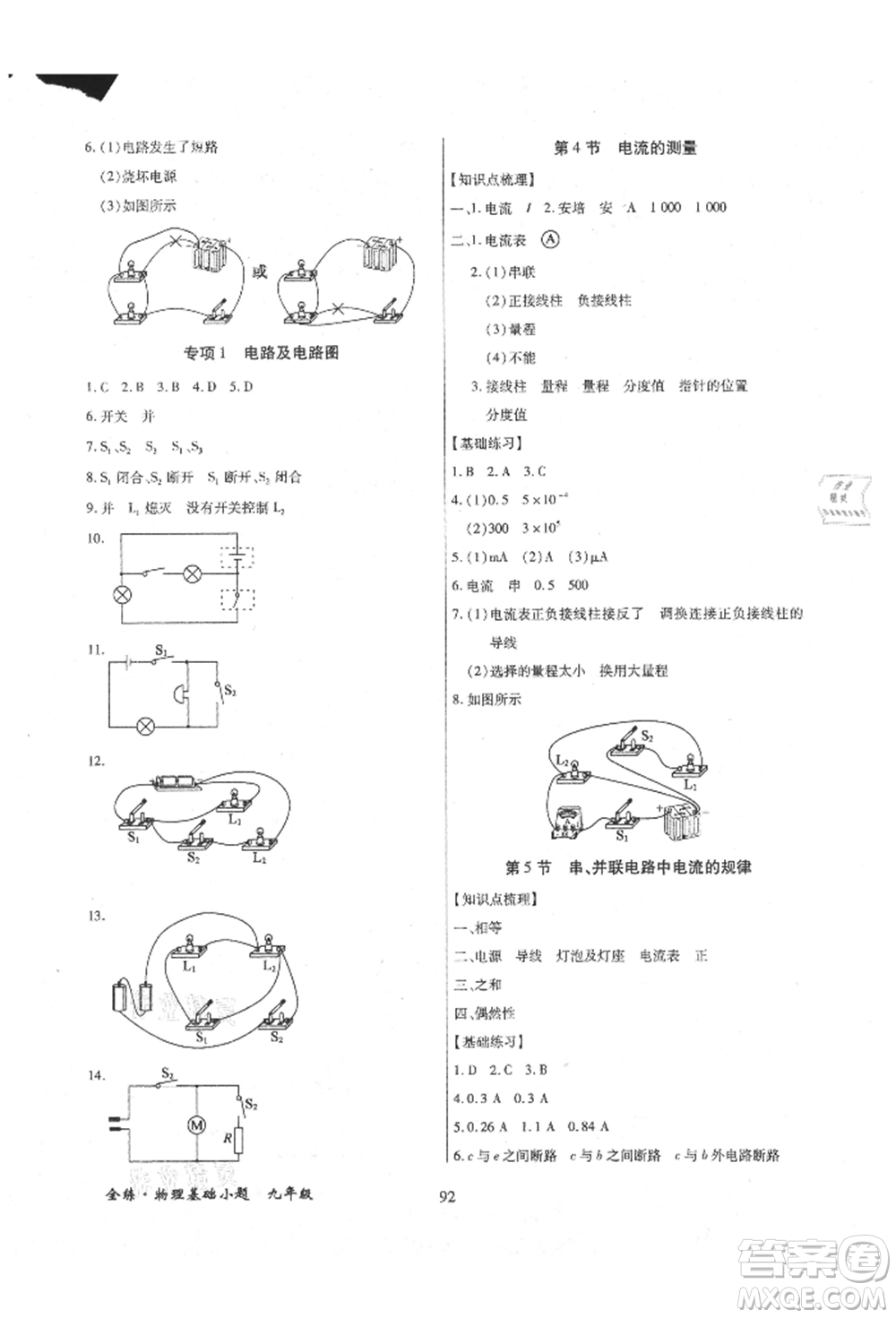 內(nèi)蒙古少年兒童出版社2021全練課堂基礎(chǔ)小題隨堂練九年級物理人教版參考答案