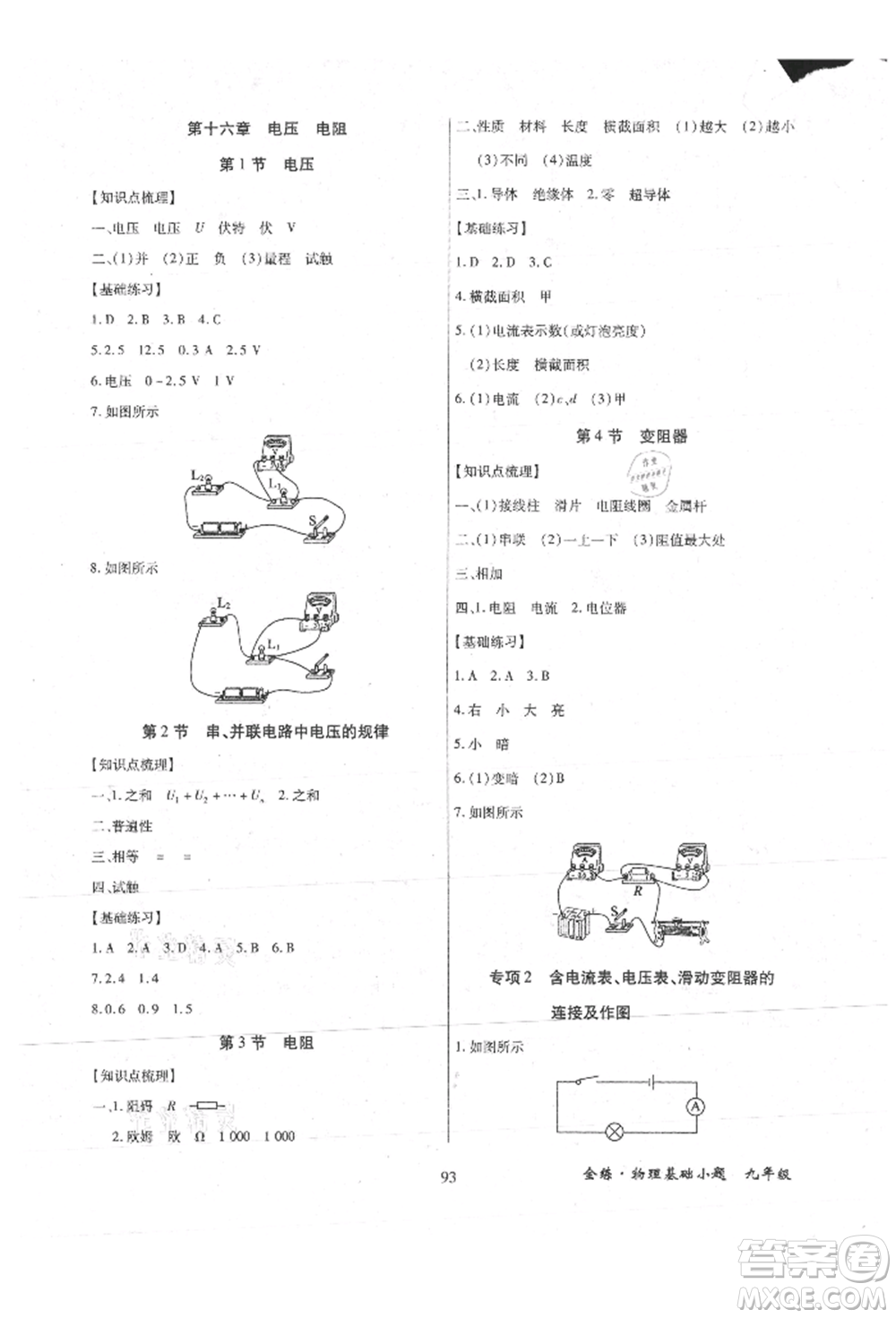 內(nèi)蒙古少年兒童出版社2021全練課堂基礎(chǔ)小題隨堂練九年級物理人教版參考答案