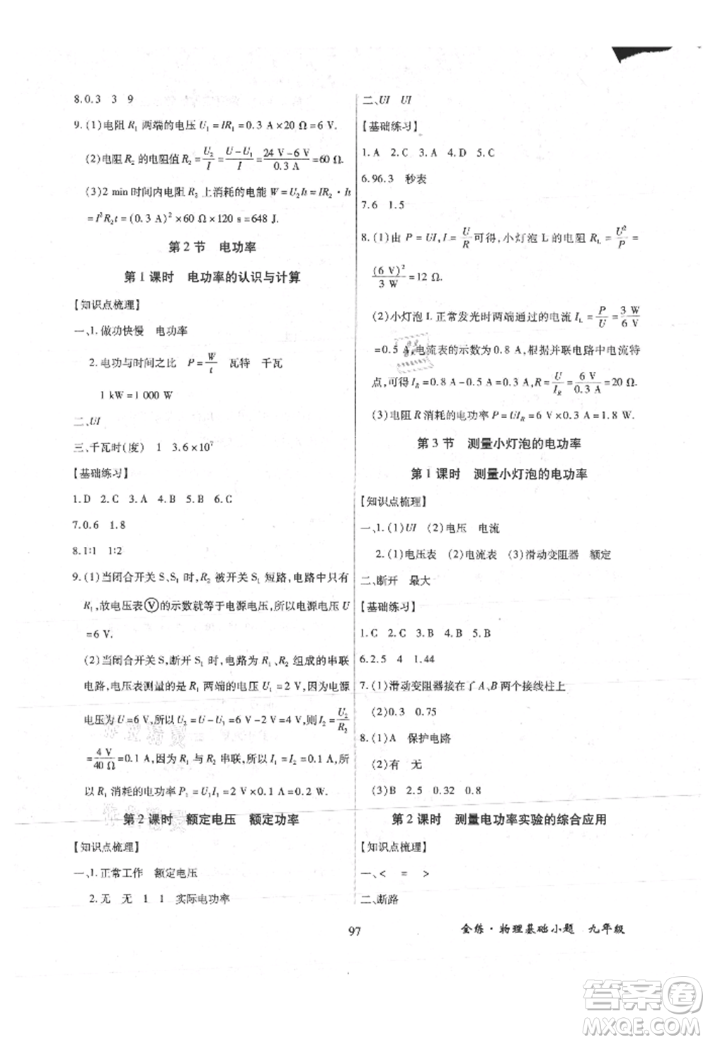 內(nèi)蒙古少年兒童出版社2021全練課堂基礎(chǔ)小題隨堂練九年級物理人教版參考答案