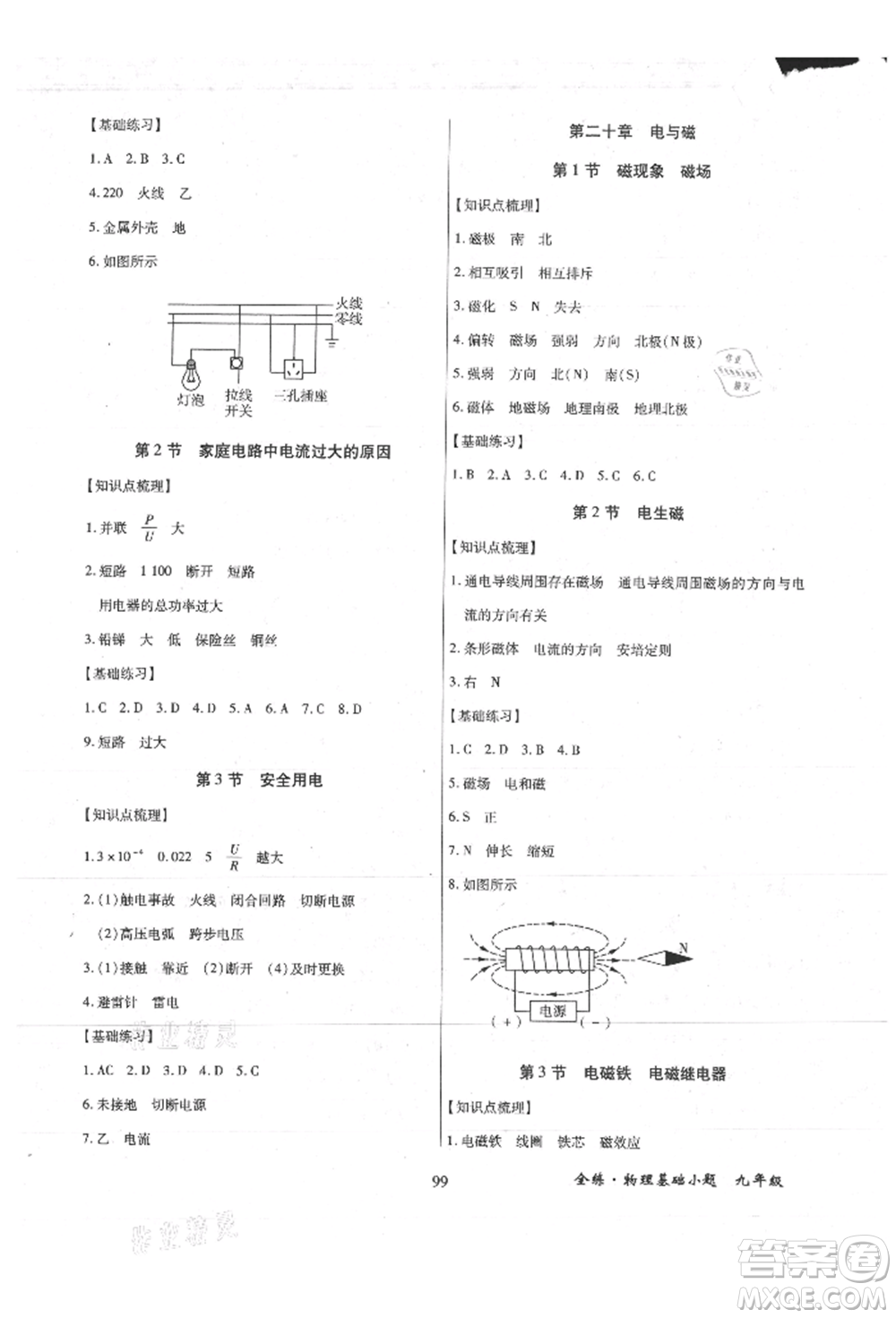 內(nèi)蒙古少年兒童出版社2021全練課堂基礎(chǔ)小題隨堂練九年級物理人教版參考答案