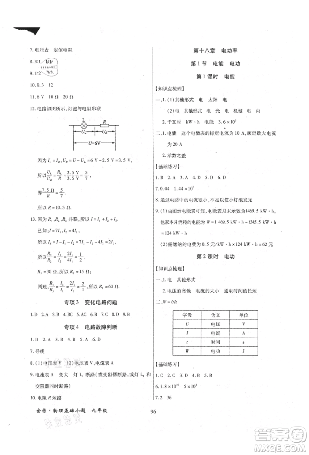 內(nèi)蒙古少年兒童出版社2021全練課堂基礎(chǔ)小題隨堂練九年級物理人教版參考答案