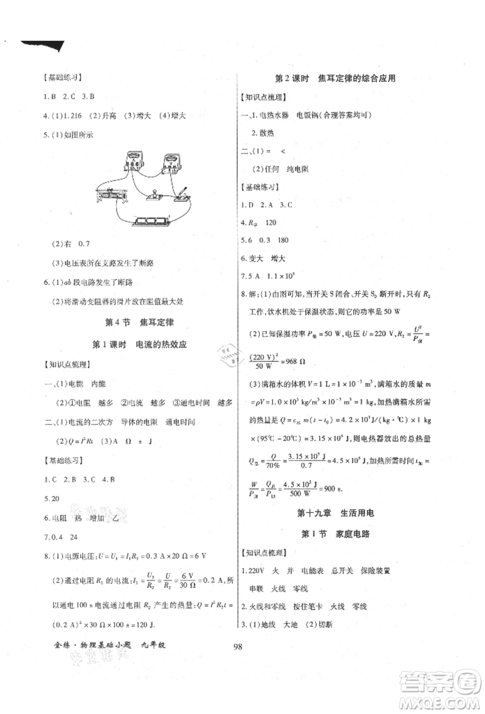 內(nèi)蒙古少年兒童出版社2021全練課堂基礎(chǔ)小題隨堂練九年級物理人教版參考答案