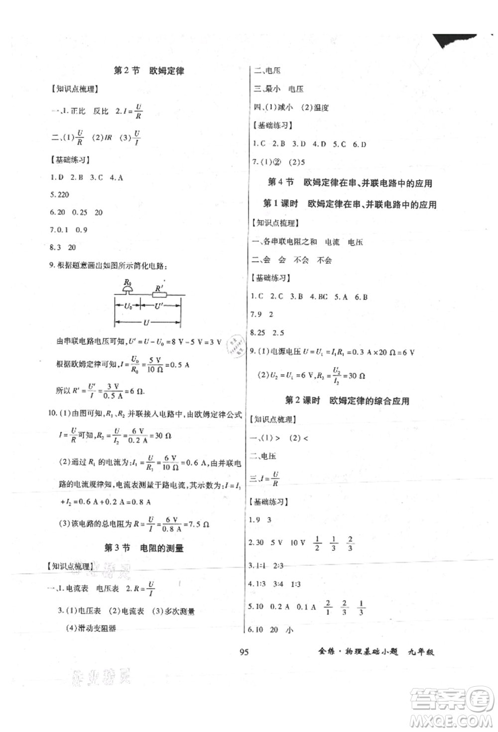 內(nèi)蒙古少年兒童出版社2021全練課堂基礎(chǔ)小題隨堂練九年級物理人教版參考答案