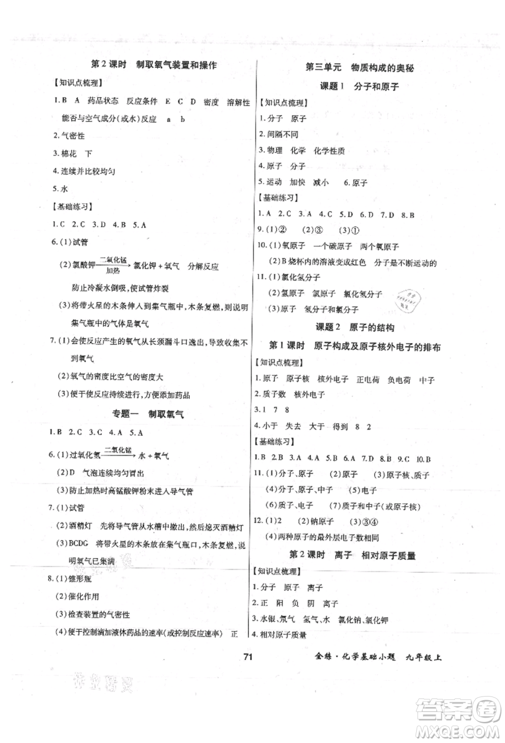 內(nèi)蒙古少年兒童出版社2021全練課堂基礎小題隨堂練九年級化學上冊人教版參考答案