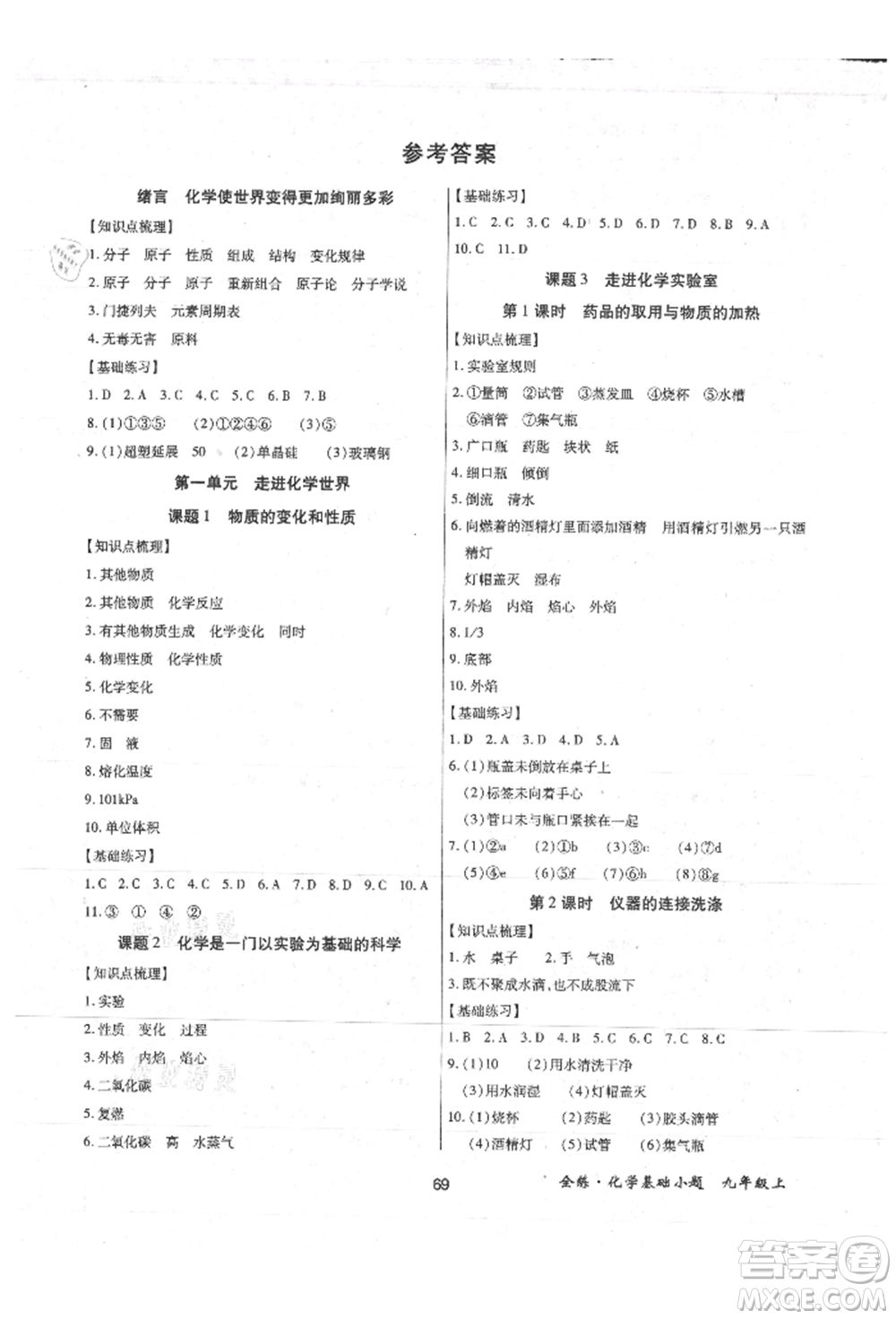 內(nèi)蒙古少年兒童出版社2021全練課堂基礎小題隨堂練九年級化學上冊人教版參考答案