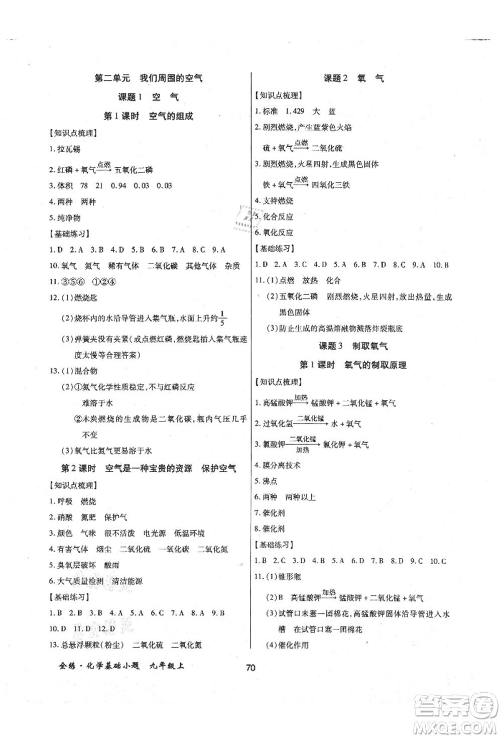 內(nèi)蒙古少年兒童出版社2021全練課堂基礎小題隨堂練九年級化學上冊人教版參考答案