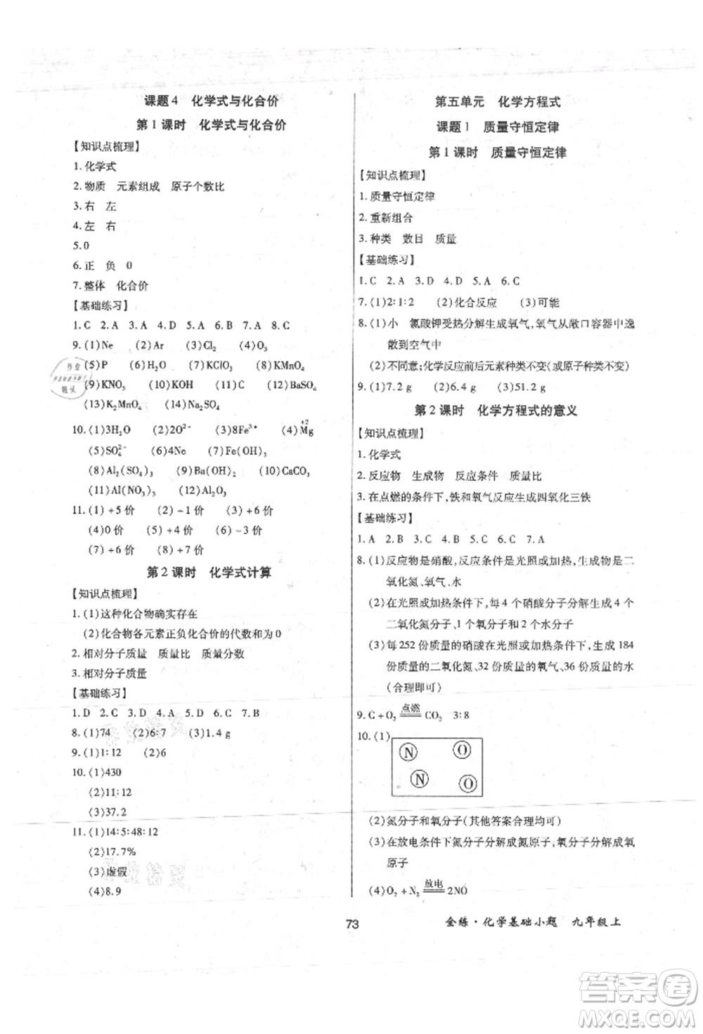 內(nèi)蒙古少年兒童出版社2021全練課堂基礎小題隨堂練九年級化學上冊人教版參考答案