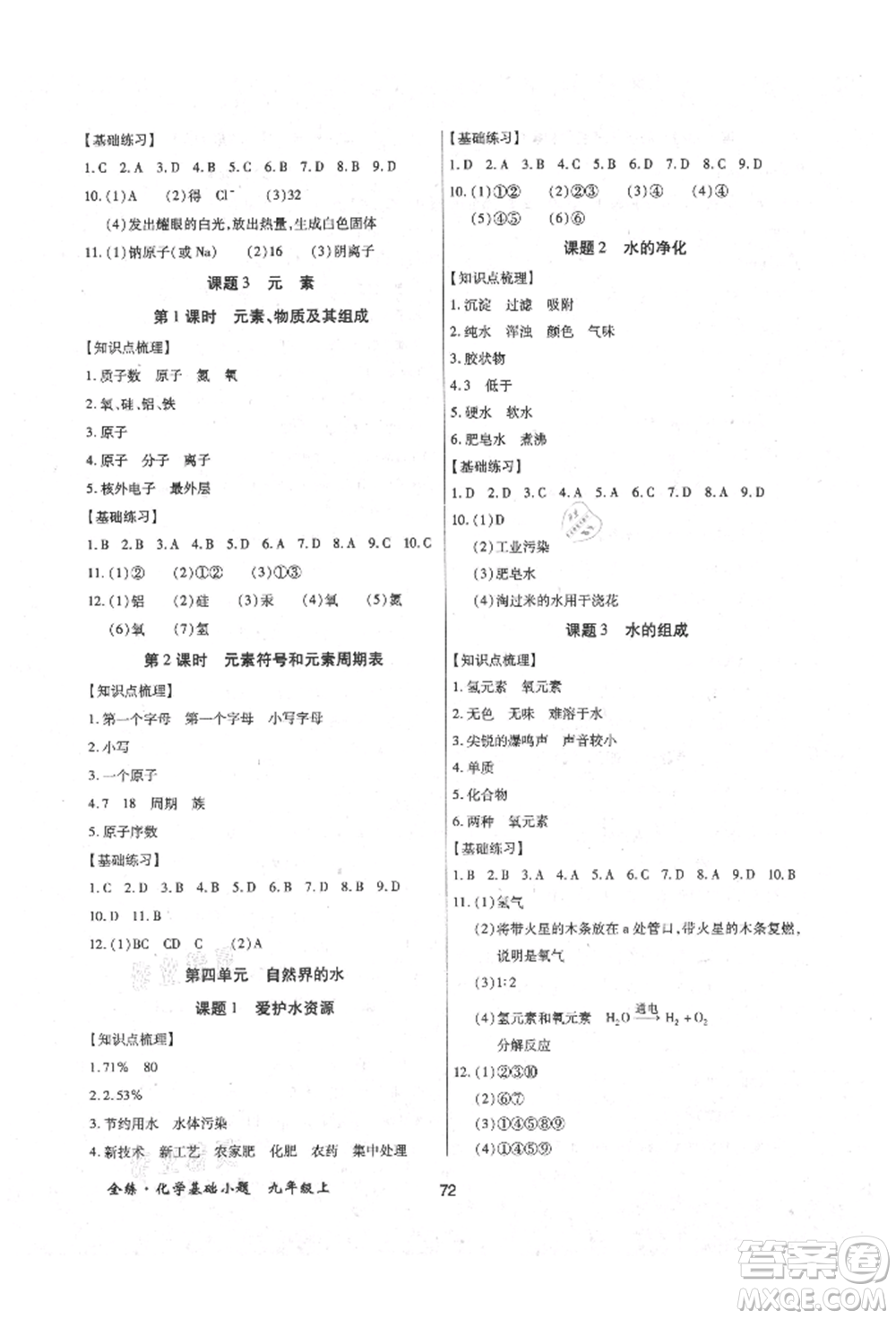 內(nèi)蒙古少年兒童出版社2021全練課堂基礎小題隨堂練九年級化學上冊人教版參考答案