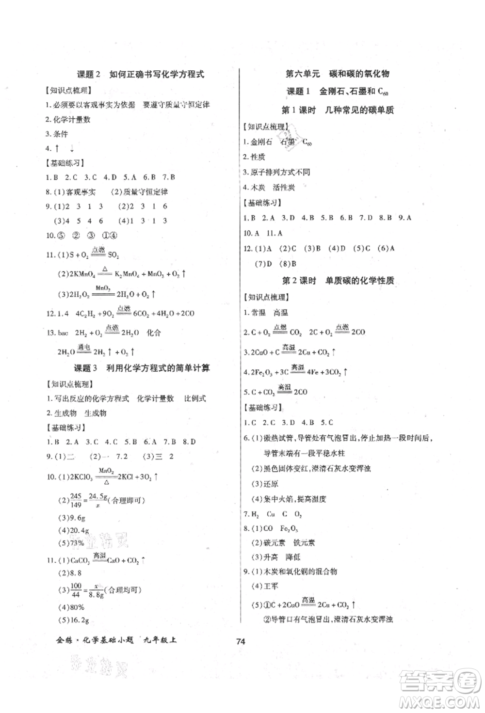 內(nèi)蒙古少年兒童出版社2021全練課堂基礎小題隨堂練九年級化學上冊人教版參考答案