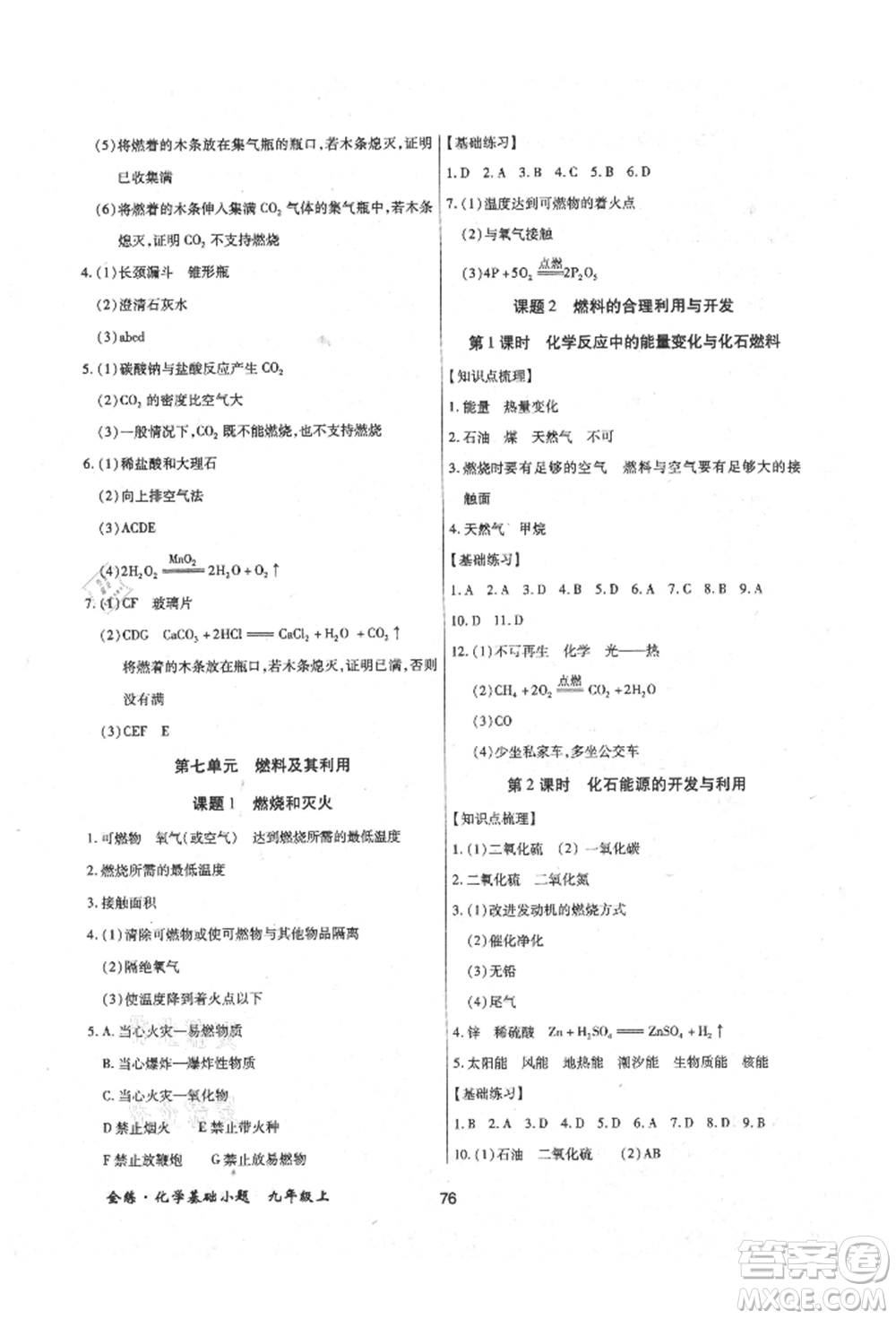 內(nèi)蒙古少年兒童出版社2021全練課堂基礎小題隨堂練九年級化學上冊人教版參考答案