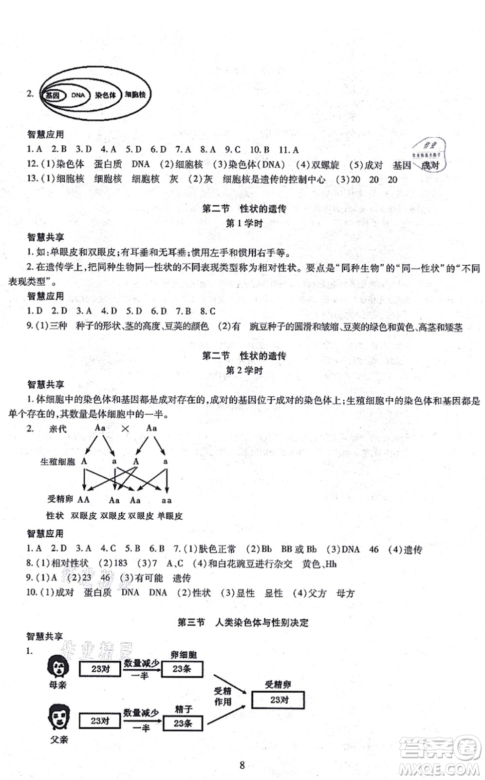 明天出版社2021智慧學習導學練八年級生物全一冊人教版答案