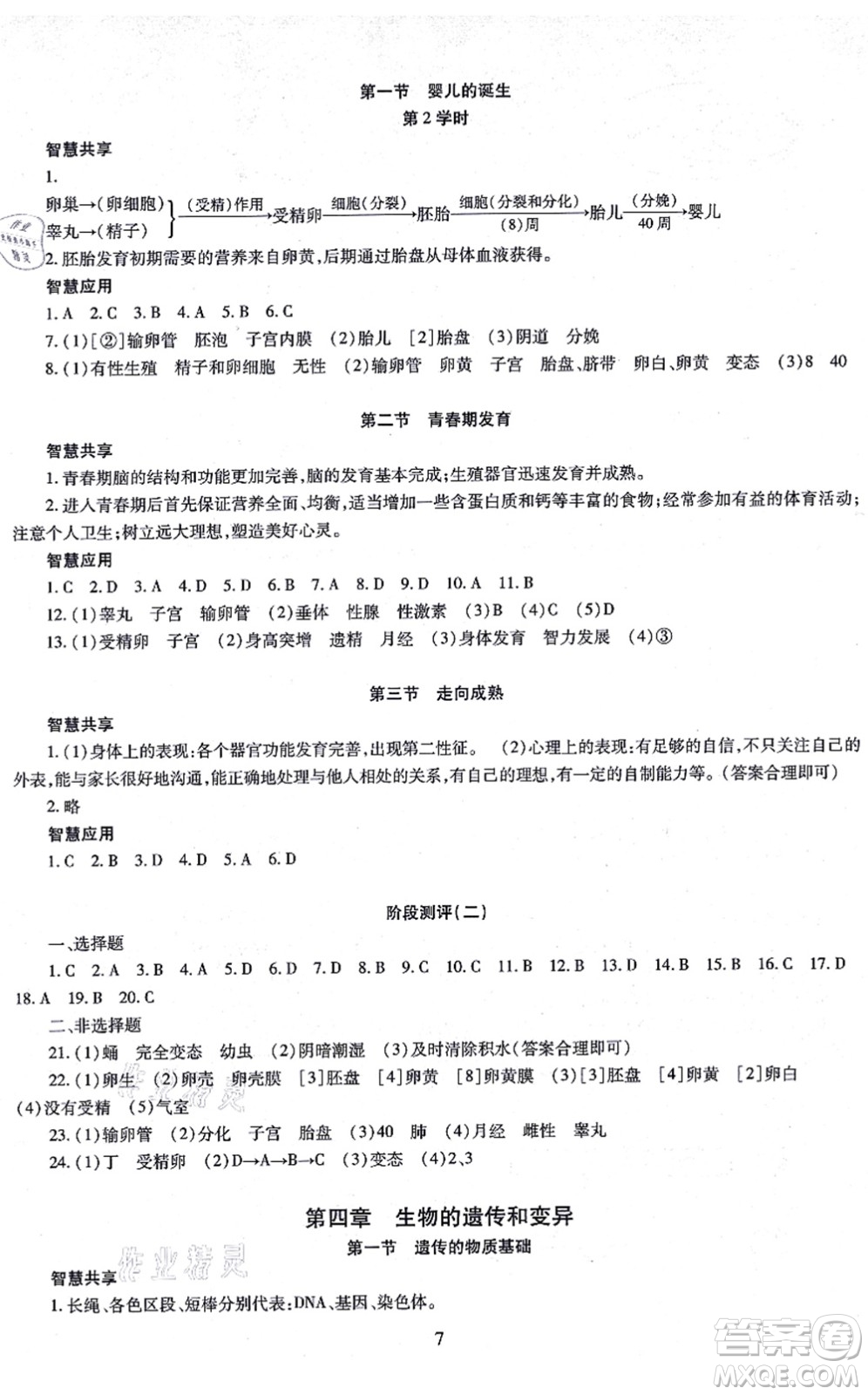 明天出版社2021智慧學習導學練八年級生物全一冊人教版答案