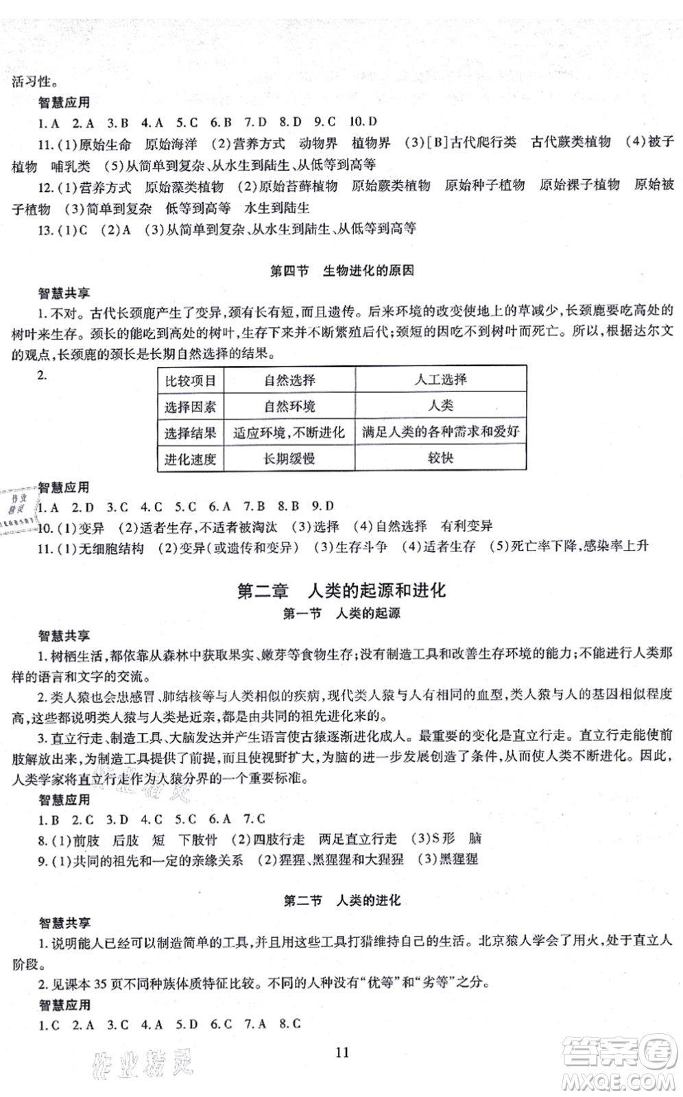 明天出版社2021智慧學習導學練八年級生物全一冊人教版答案