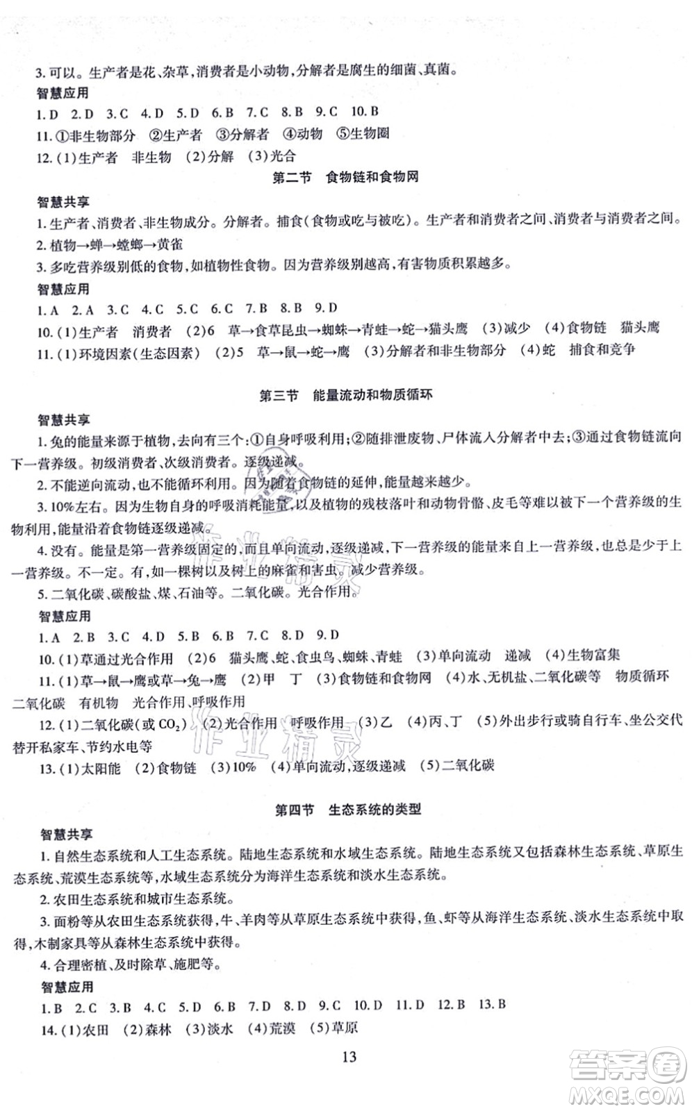 明天出版社2021智慧學習導學練八年級生物全一冊人教版答案