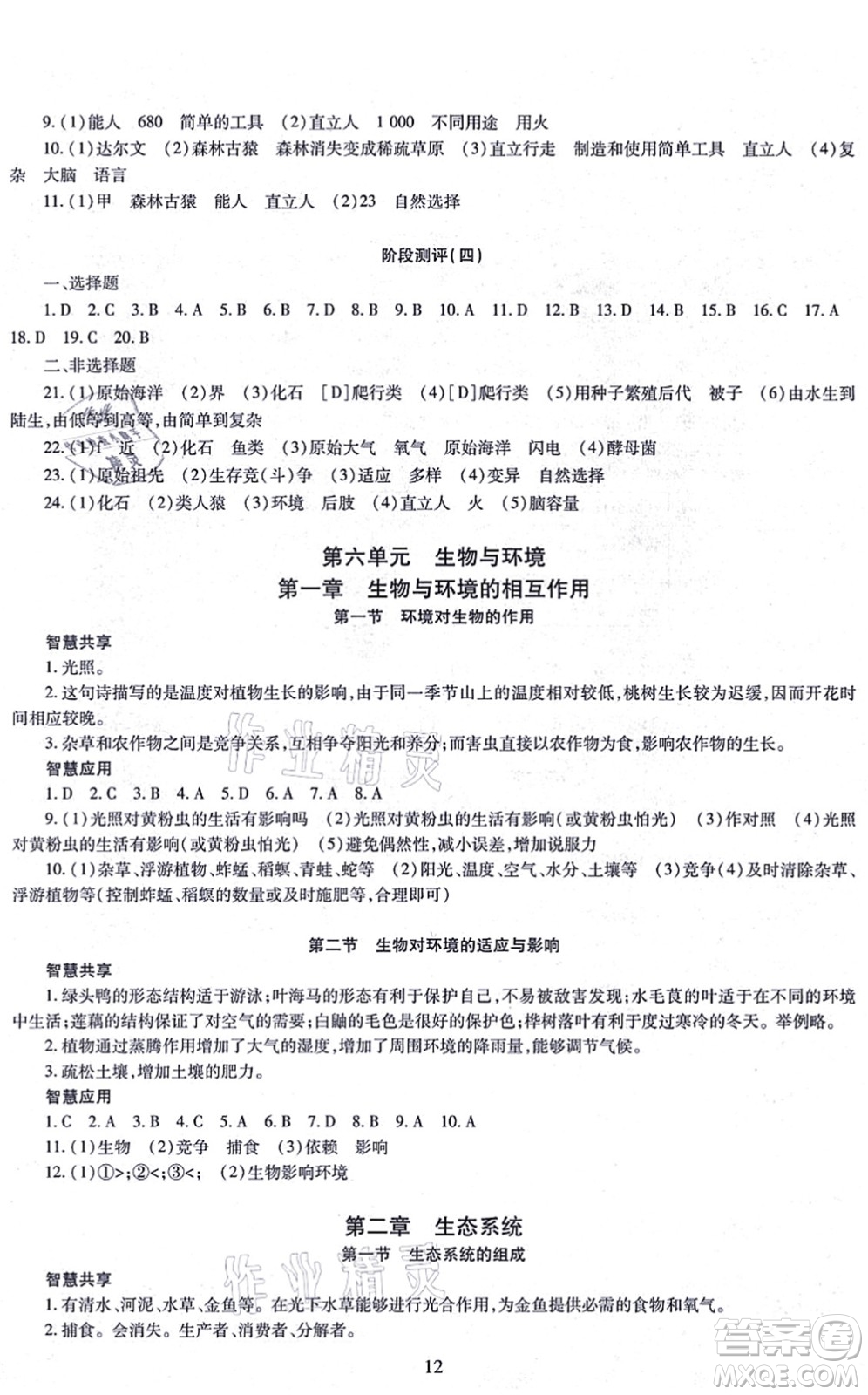 明天出版社2021智慧學習導學練八年級生物全一冊人教版答案