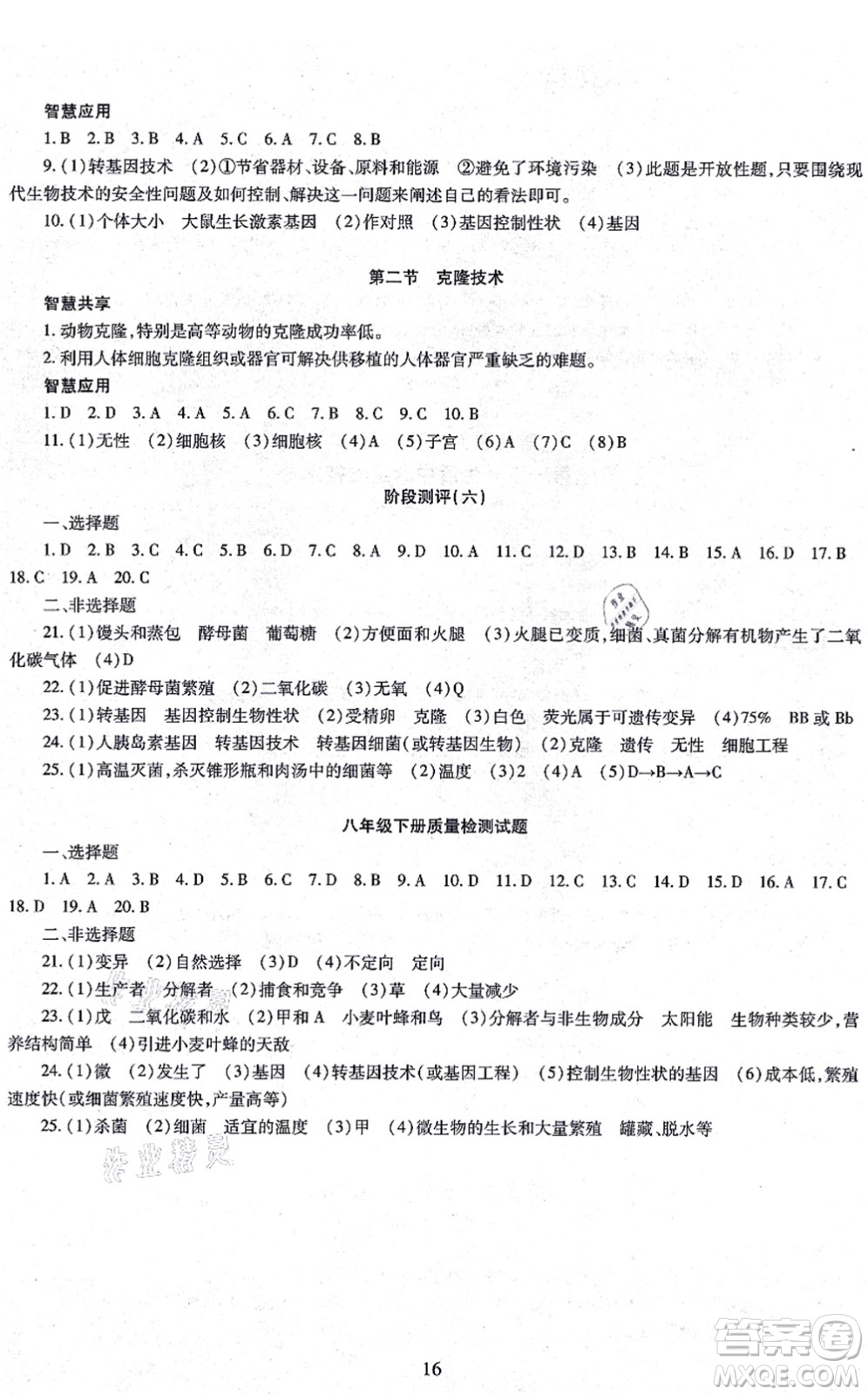 明天出版社2021智慧學習導學練八年級生物全一冊人教版答案